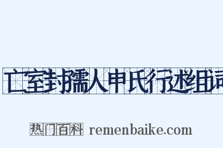 亡室封孺人申氏行述组词是什么意思的图片